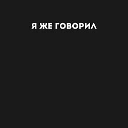 Свитшот хлопковый мужской Я ЖЕ ГОВОРИЛ, цвет: черный — фото 2