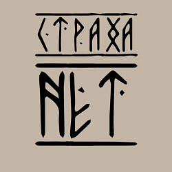 Свитшот хлопковый мужской СТРАХА НЕТ, цвет: миндальный — фото 2