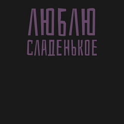 Свитшот хлопковый мужской ЛЮБЛЮ СЛАДЕНЬКОЕ, цвет: черный — фото 2