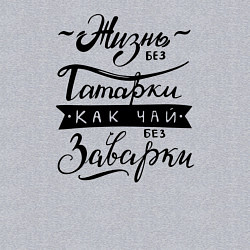 Свитшот хлопковый мужской Жизнь без татарки, как чай без заварки, цвет: меланж — фото 2