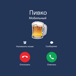 Свитшот хлопковый мужской Пиво, цвет: тёмно-синий — фото 2