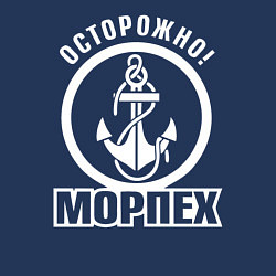 Свитшот хлопковый мужской Осторожно! МОРПЕХ, цвет: тёмно-синий — фото 2