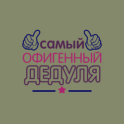 Свитшот хлопковый мужской Офигенный дедуля, цвет: авокадо — фото 2