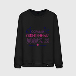 Свитшот хлопковый мужской Офигенный дедуля, цвет: черный