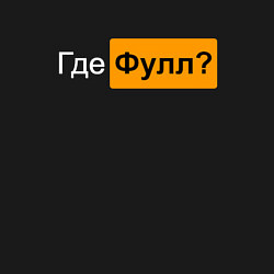 Свитшот хлопковый мужской Где фулл?, цвет: черный — фото 2