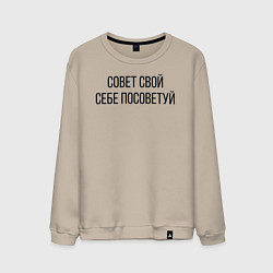Свитшот хлопковый мужской Совет свой себе посоветуй, цвет: миндальный