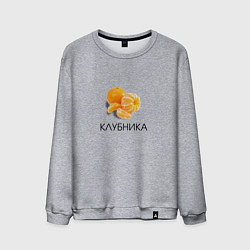 Свитшот хлопковый мужской МАНДАРИН КЛУБНИКА, цвет: меланж