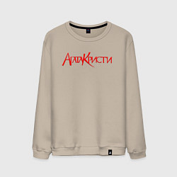 Свитшот хлопковый мужской Агата Кристи Лого, цвет: миндальный