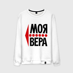 Свитшот хлопковый мужской Моя Вера, цвет: белый