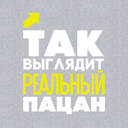Свитшот хлопковый мужской Так выглядит реальный пацан, цвет: меланж — фото 2