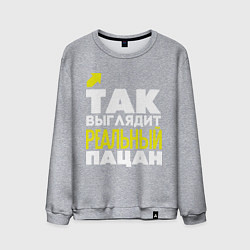 Свитшот хлопковый мужской Так выглядит реальный пацан, цвет: меланж