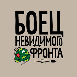 Свитшот хлопковый мужской Боец невидимого фронта, цвет: миндальный — фото 2