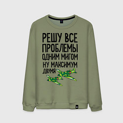 Свитшот хлопковый мужской Решу все проблемы одним мигом, цвет: авокадо