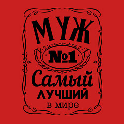 Свитшот хлопковый мужской Самый лучший муж, цвет: красный — фото 2