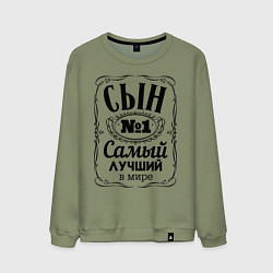 Свитшот хлопковый мужской Самый лучший сын, цвет: авокадо