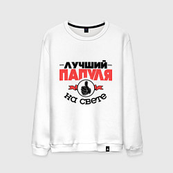 Свитшот хлопковый мужской Лучший папуля, цвет: белый