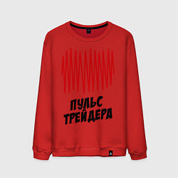 Свитшот хлопковый мужской Пульс трейдера, цвет: красный
