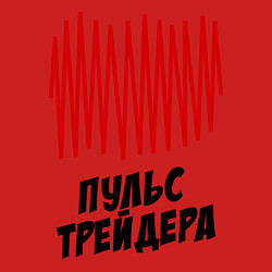 Свитшот хлопковый мужской Пульс трейдера, цвет: красный — фото 2