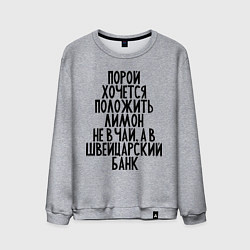 Свитшот хлопковый мужской Хочется лимон, цвет: меланж