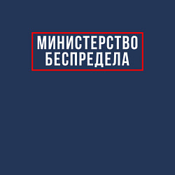 Свитшот хлопковый мужской Министерство беспредела Z, цвет: тёмно-синий — фото 2