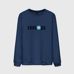 Свитшот хлопковый мужской Телеграм Свобода, цвет: тёмно-синий