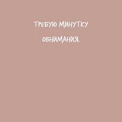 Свитшот хлопковый мужской Требую минутку обнимания, цвет: пыльно-розовый — фото 2