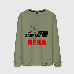 Мужской свитшот Заправляет Лёха