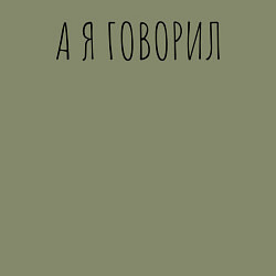 Свитшот хлопковый мужской А я говорил, цвет: авокадо — фото 2