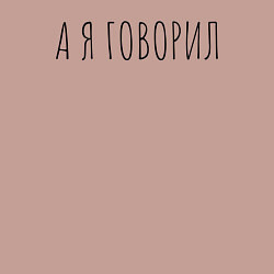 Свитшот хлопковый мужской А я говорил, цвет: пыльно-розовый — фото 2