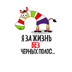Свитшот хлопковый мужской Я за жизнь без черных полос, цвет: белый — фото 2