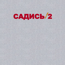 Свитшот хлопковый мужской Садись 2, цвет: меланж — фото 2