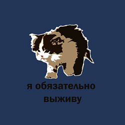 Свитшот хлопковый мужской Я обязательно выживу, цвет: тёмно-синий — фото 2