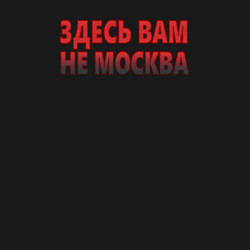 Свитшот хлопковый мужской Здесь вам не Москва, цвет: черный — фото 2