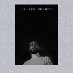 Свитшот хлопковый мужской Ты беспощадна, цвет: меланж — фото 2