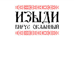 Свитшот хлопковый мужской Изыди вирус окаянный, цвет: белый — фото 2