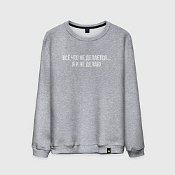 Свитшот хлопковый мужской Всё что не делается, цвет: меланж