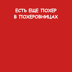 Свитшот хлопковый мужской Есть ещё похер в похеровницах, цвет: красный — фото 2