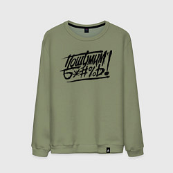 Свитшот хлопковый мужской Пошумим б*#%ь!, цвет: авокадо