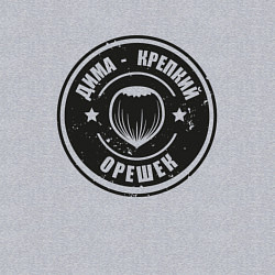 Свитшот хлопковый мужской Дима - Крепкий орешек, цвет: меланж — фото 2