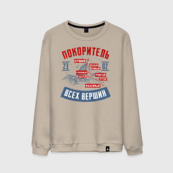 Свитшот хлопковый мужской 23 Февраля Покоритель Вершин, цвет: миндальный