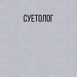 Свитшот хлопковый мужской Суетолог, цвет: меланж — фото 2