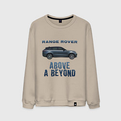 Свитшот хлопковый мужской Range Rover Above a Beyond, цвет: миндальный