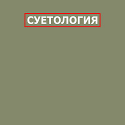 Свитшот хлопковый мужской СУЕТОЛОГИЯ, цвет: авокадо — фото 2