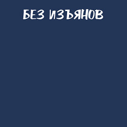 Свитшот хлопковый мужской Без изъянов, цвет: тёмно-синий — фото 2