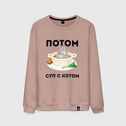 Мужской свитшот ПОТОМ СУП С КОТОМ Z