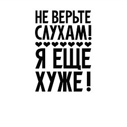 Свитшот хлопковый мужской Я еще хуже Не верь слухам Надпись, цвет: белый — фото 2