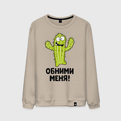 Мужской свитшот Кактус обнимашки