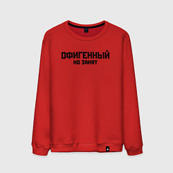 Свитшот хлопковый мужской ОФИГЕННЫЙ НО ЗАНЯТ КРУТОЙ Z, цвет: красный