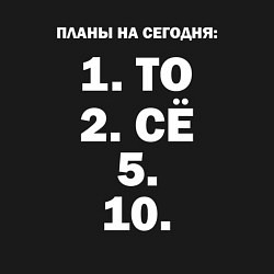 Свитшот хлопковый мужской ПЛАНЫ НА СЕГОДНЯ ПЯТОЕ ДЕСЯТОЕ Z, цвет: черный — фото 2