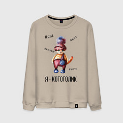 Свитшот хлопковый мужской Котоголик, цвет: миндальный